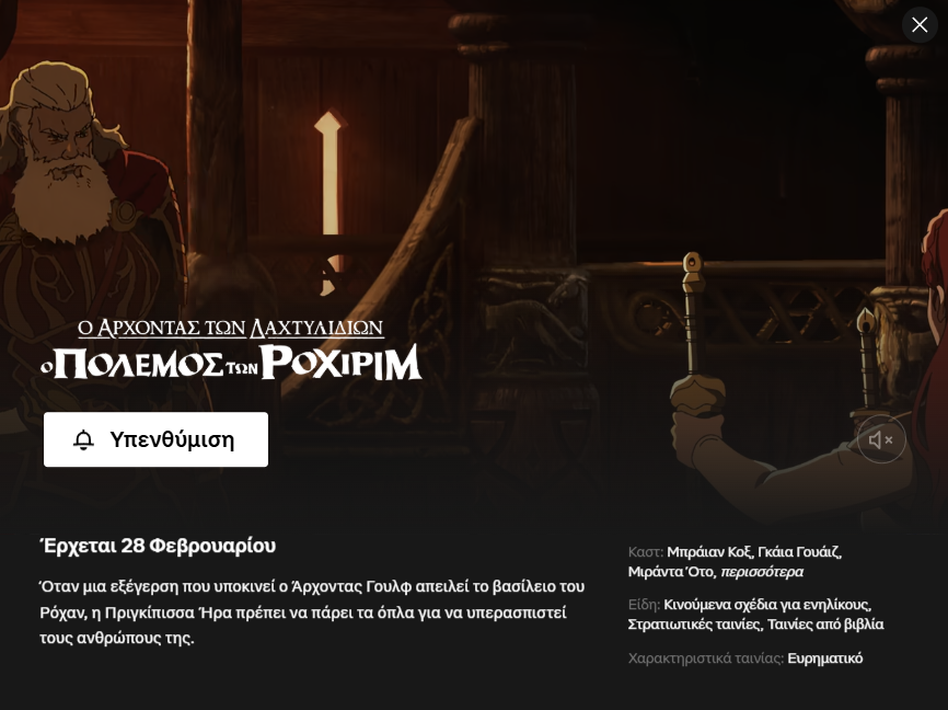 War Of The Rohirrim: Η Νέα Ταινία Lotr Που Φτάνει Στο Streaming